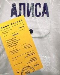 Алиса (2020) смотреть онлайн